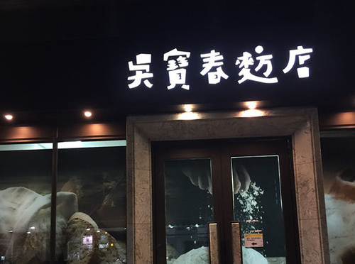 吳寶春  |相關經歷|餐廳